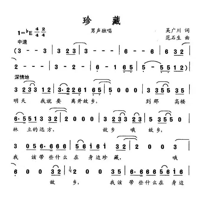 珍藏（吴广川词 范石生曲）