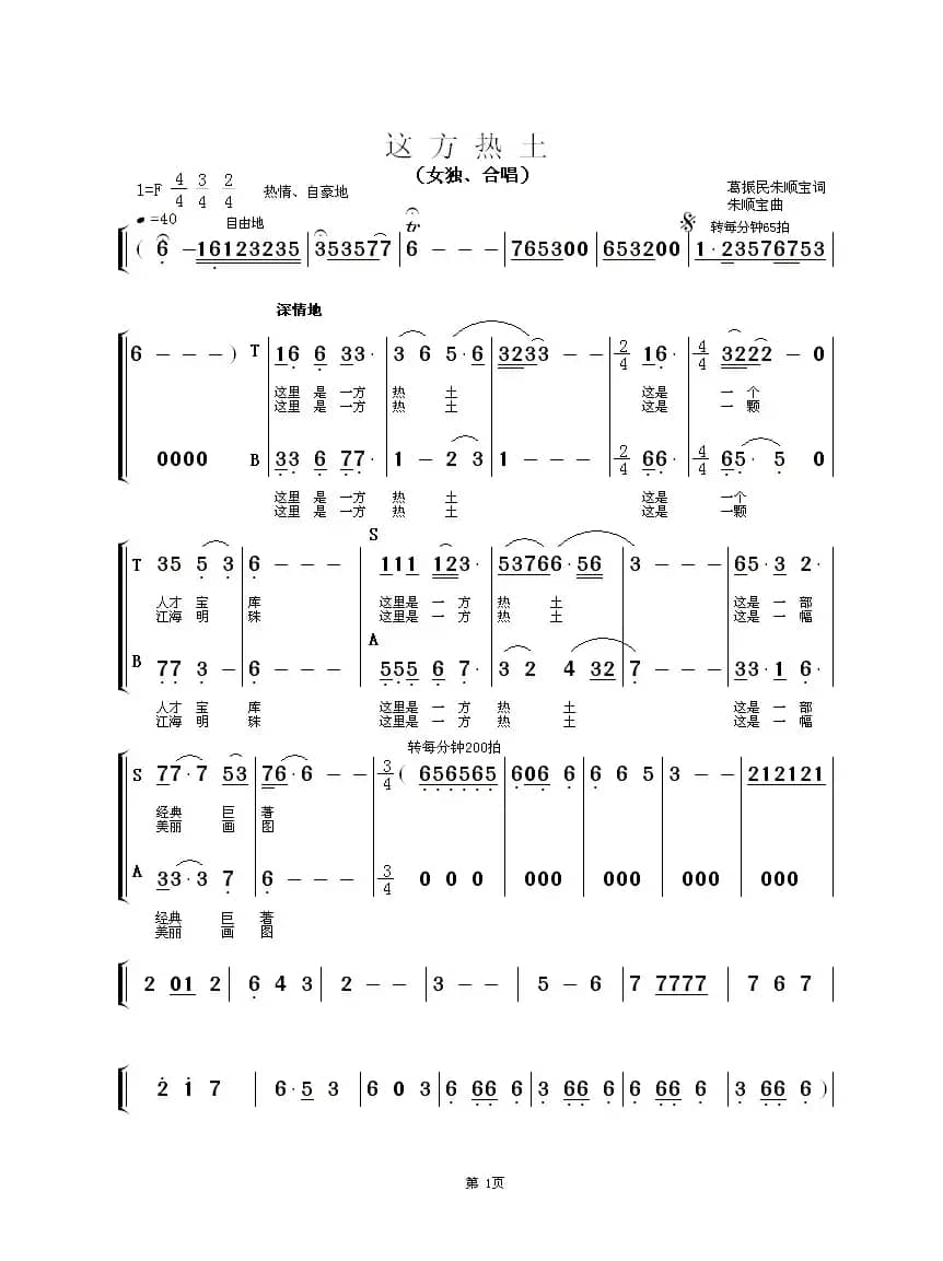 这方热土（女独、合唱）（葛振民 朱顺宝词 朱顺宝曲）