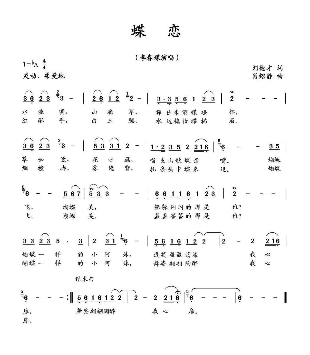 蝶恋（刘德才词 肖绍静曲）