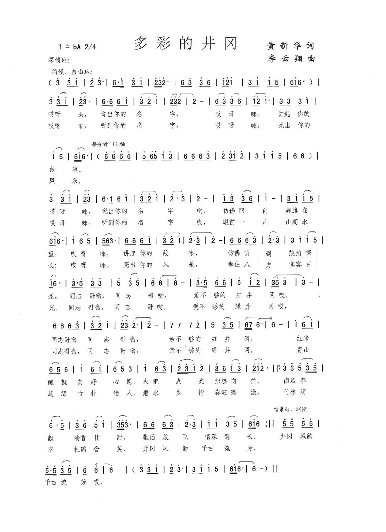 多彩的井岗（黄新华词，李云翔曲）