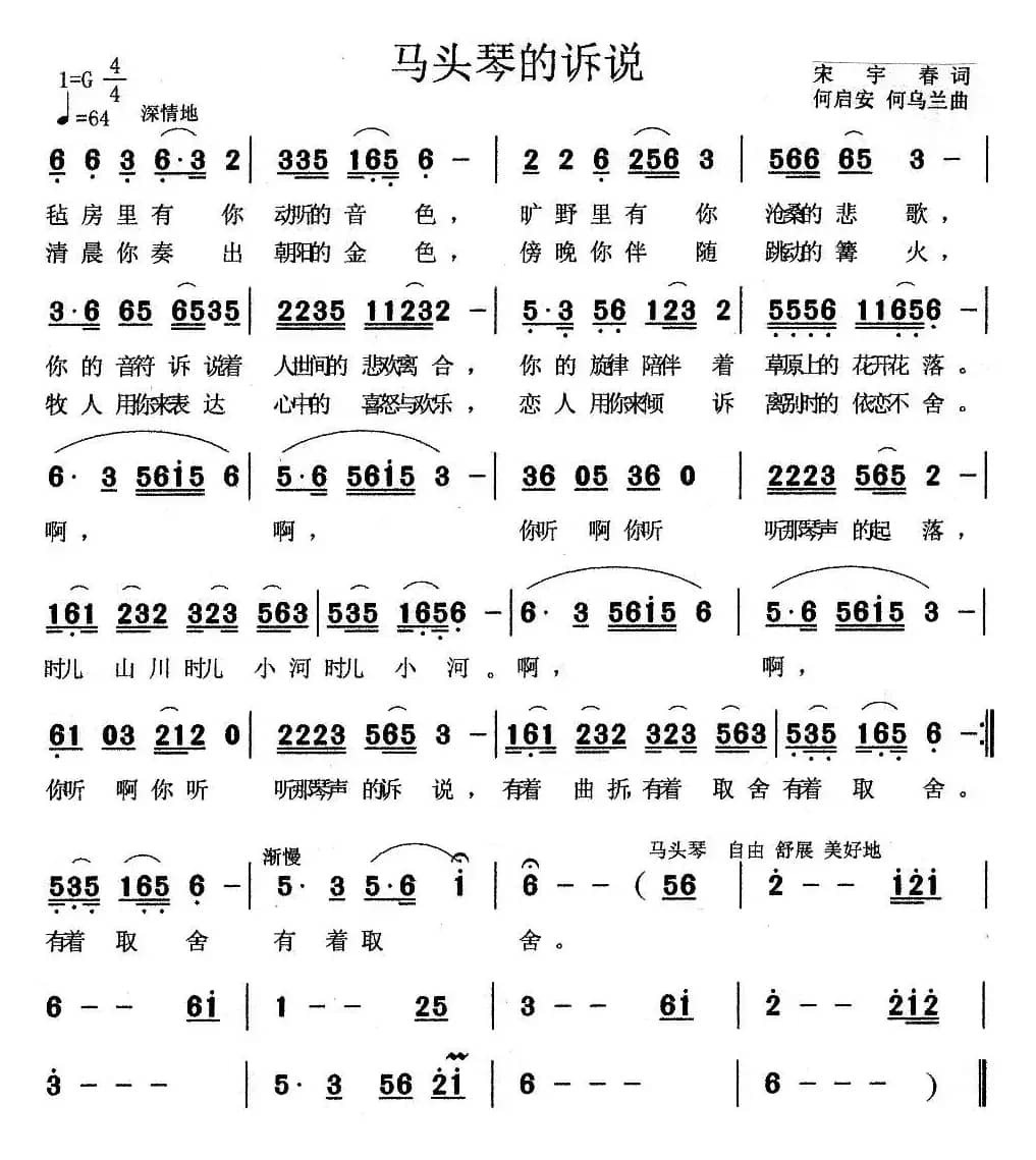 马头琴的诉说（宋宇春词 何启安 何乌兰曲）