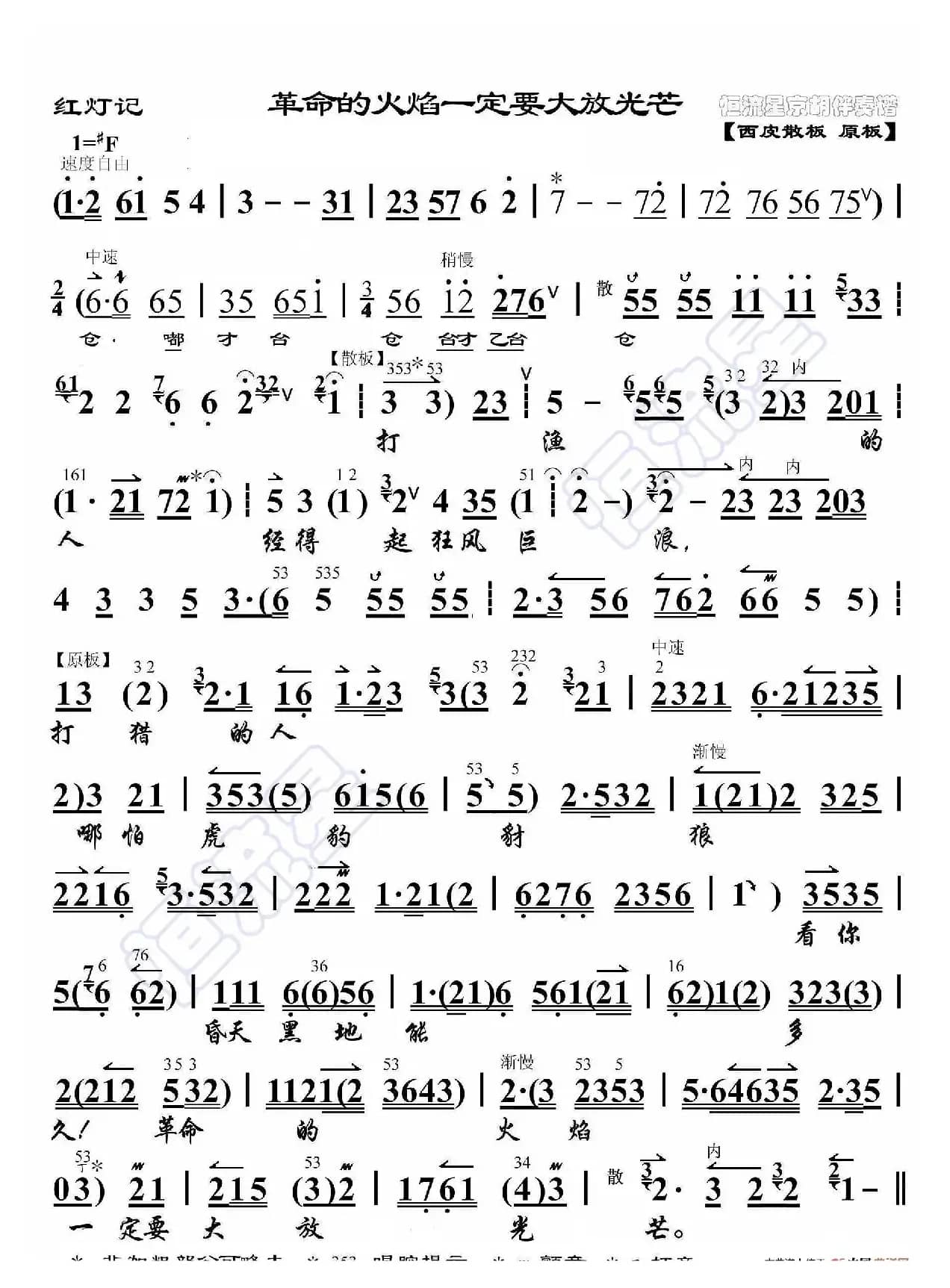 红灯记·革命的火焰一定要大放光芒（京胡伴奏谱）
