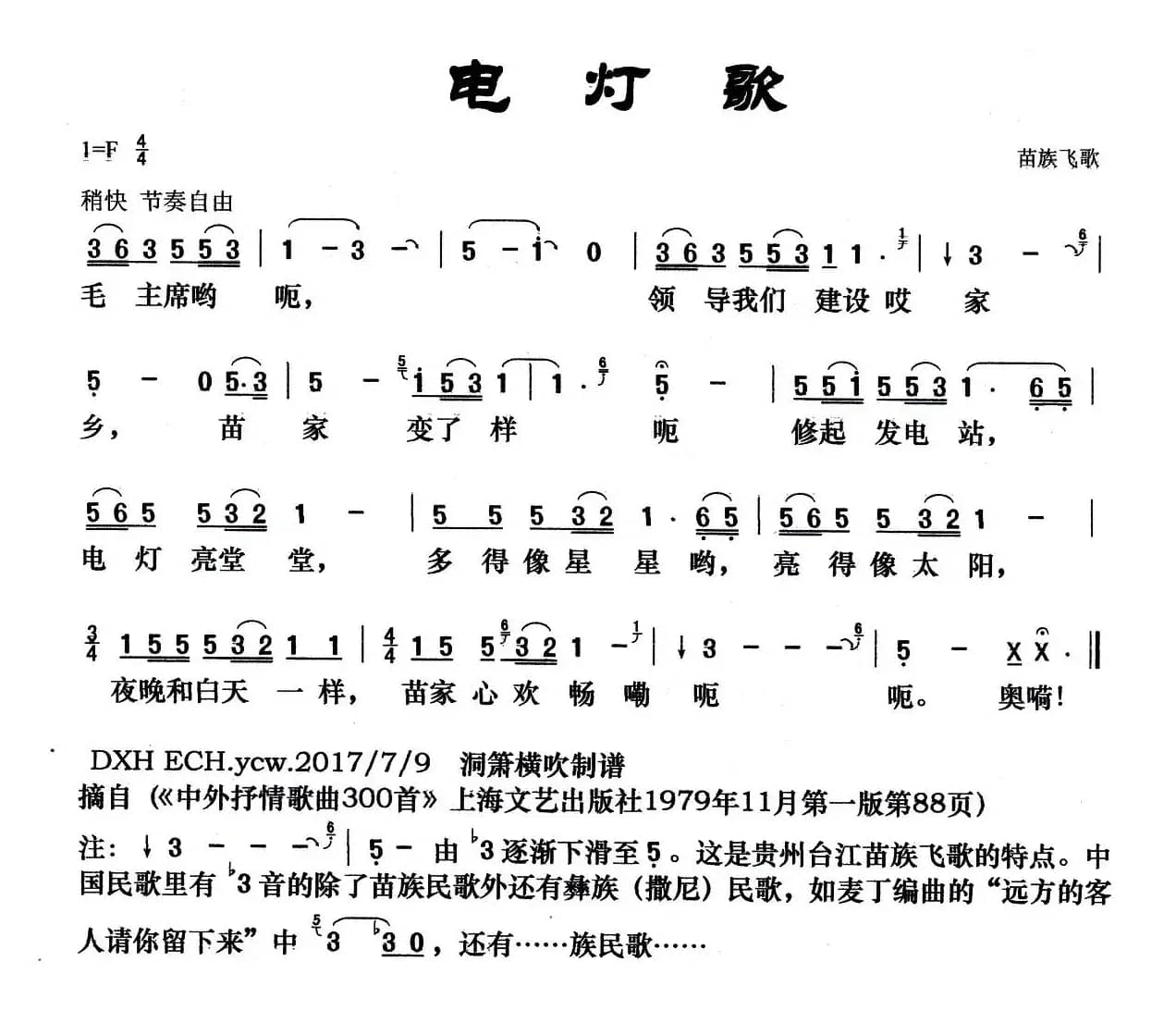 电灯歌（又名：苗族飞歌）