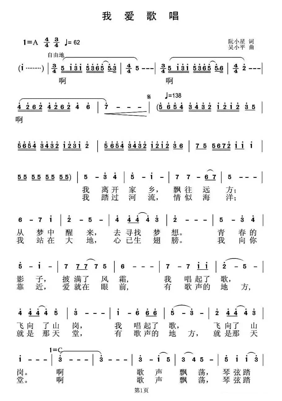 我爱歌唱(阮晓星词 吴小平曲)