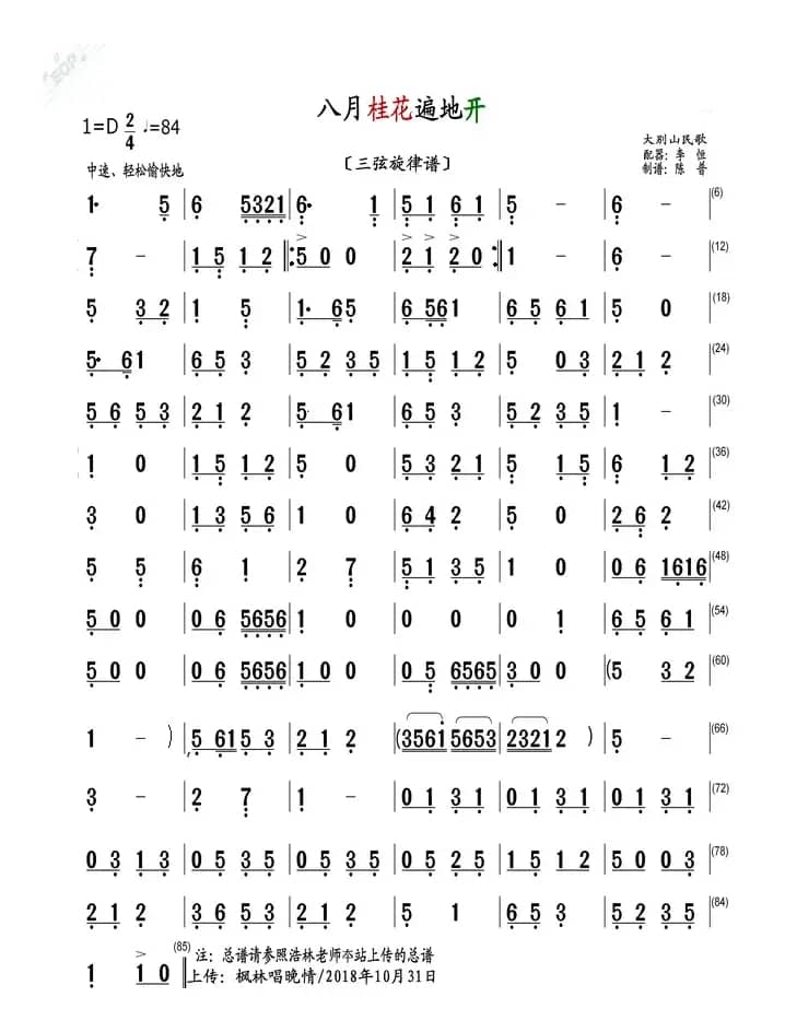 八月桂花遍地开（三弦旋律谱）