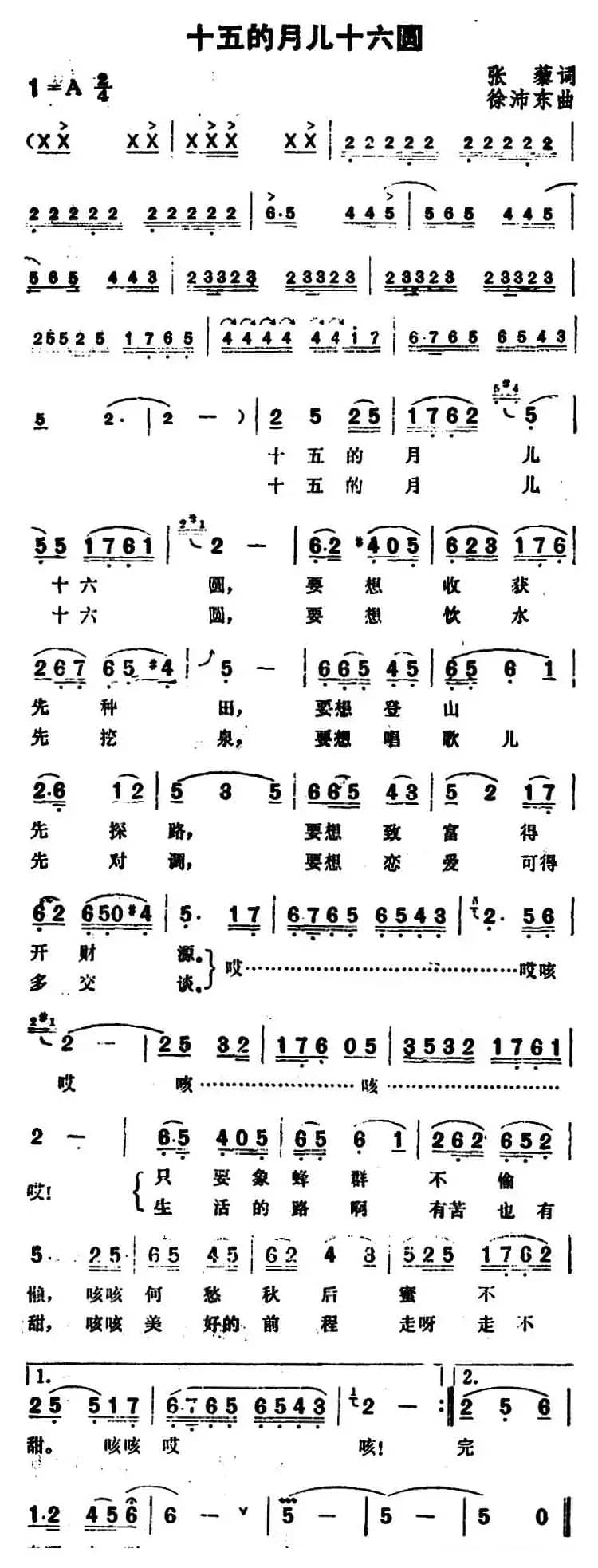 十五的月儿十六圆