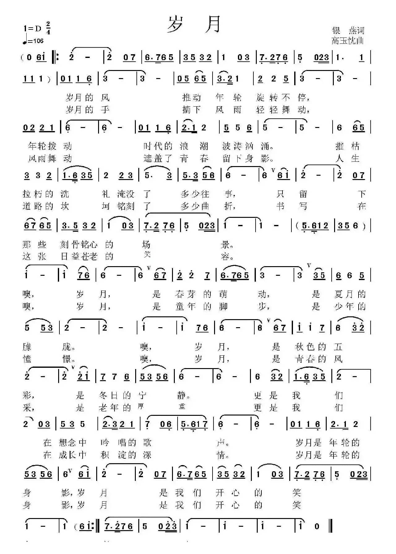 岁月（银燕词  高玉忱曲）