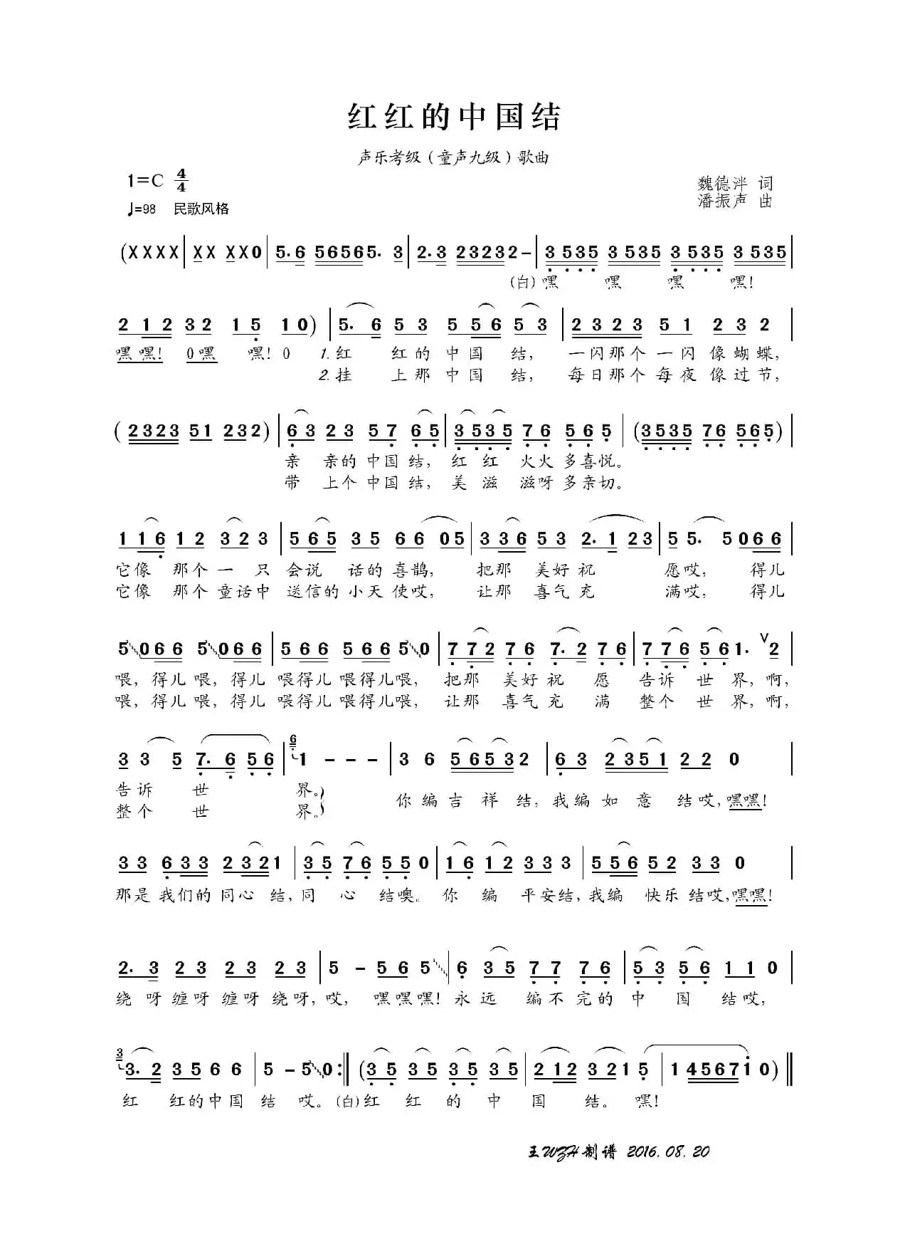 红红的中国结（魏德泮词 潘振声曲）