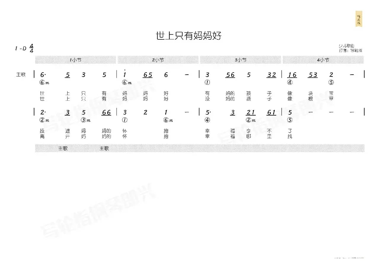 世上只有妈妈好（简和谱）