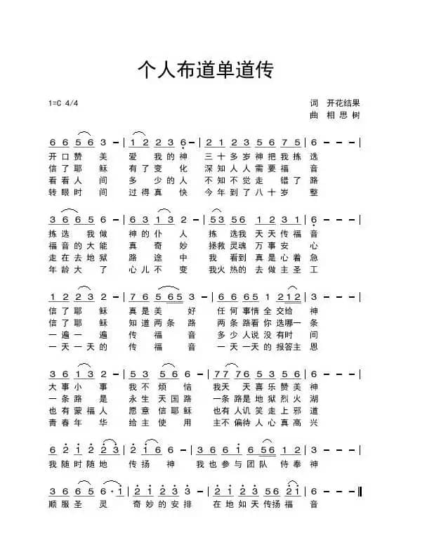 个人布道单道传（开花结果作词）