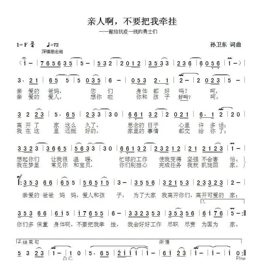 亲人啊不要把我牵挂（孙卫东词曲）