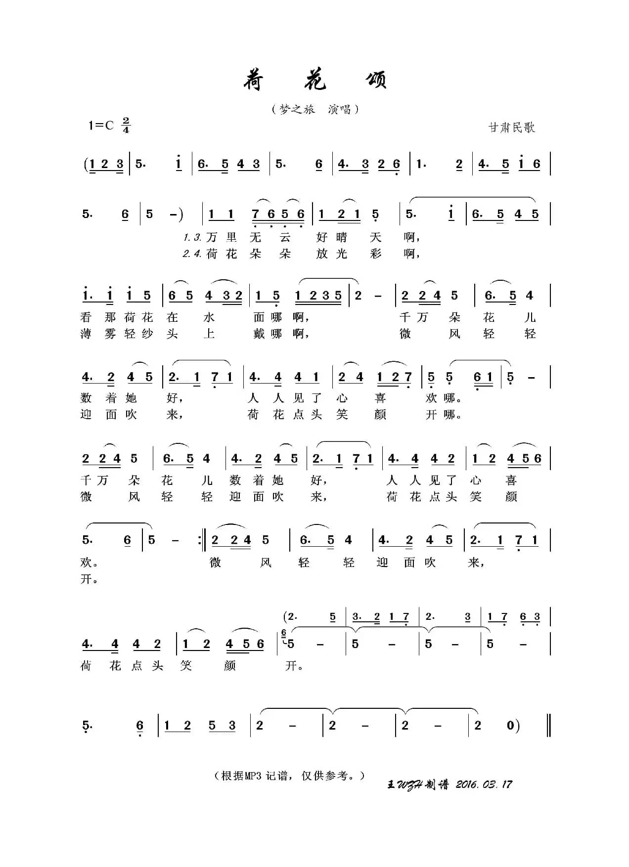 荷花颂（甘肃民歌）