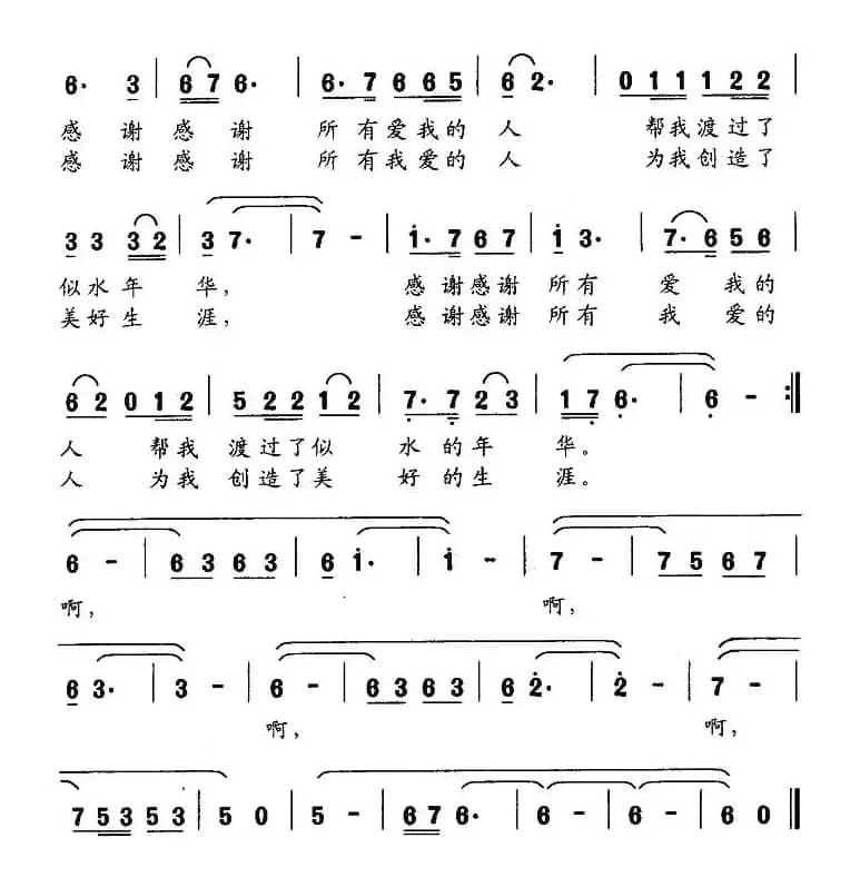 心怀感激（陈帆词 刘书先曲）