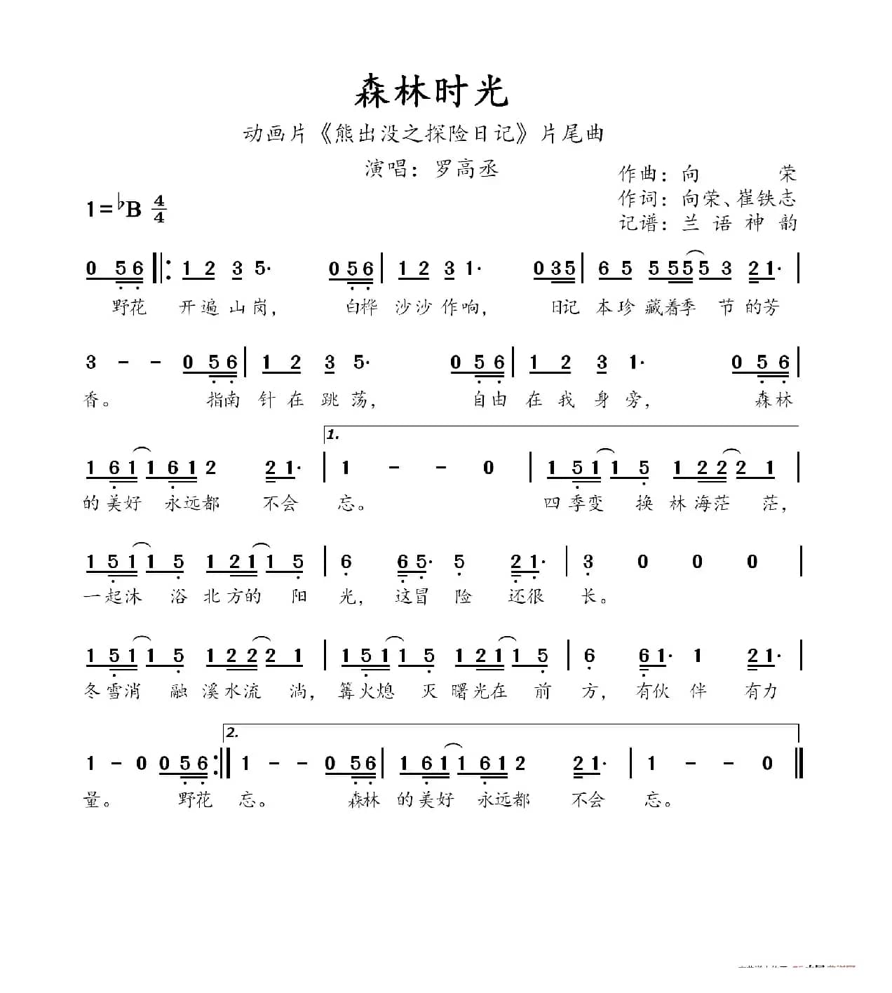 森林时光(动画片《熊出没之探险日记》片尾曲)