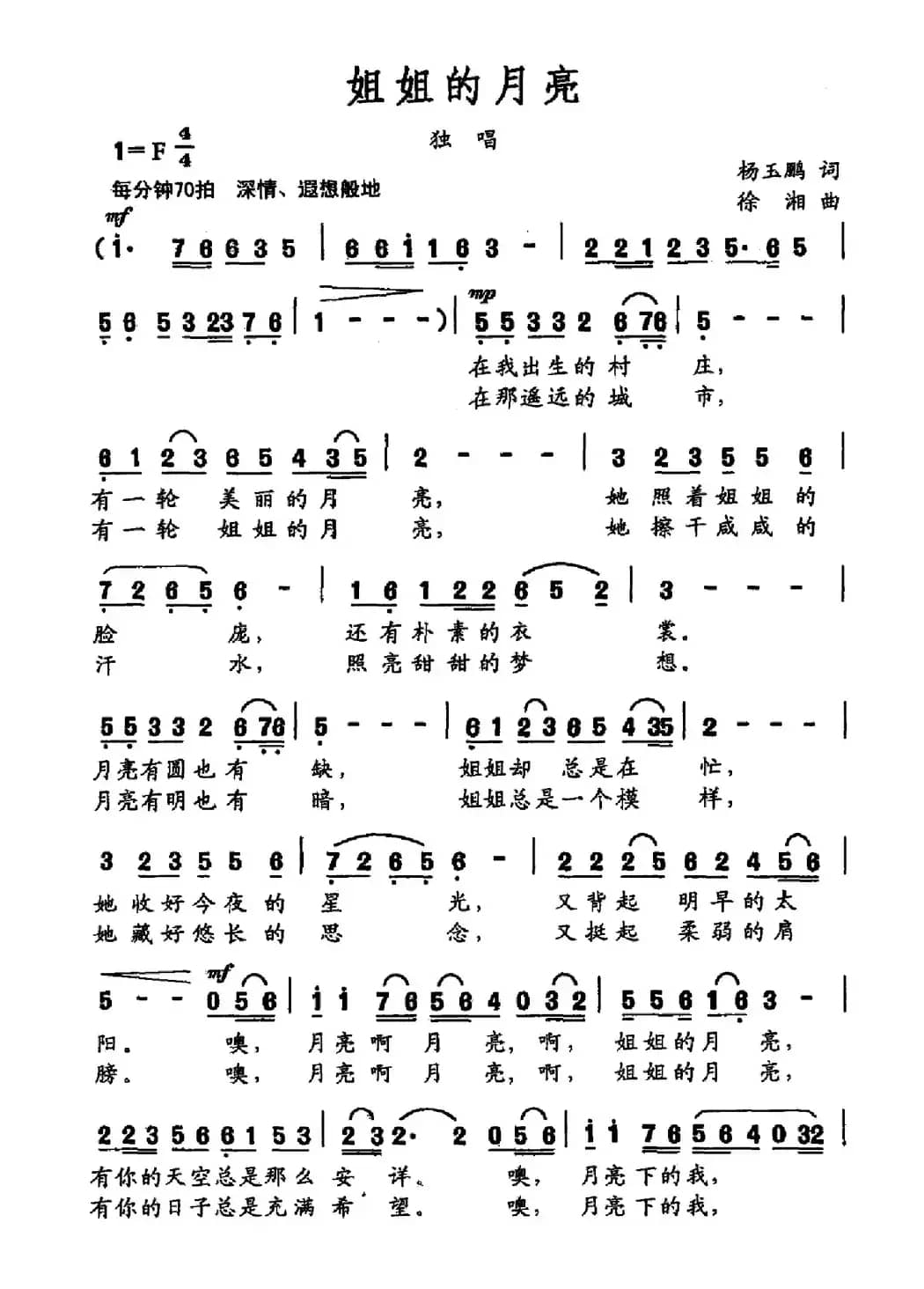 姐姐的月亮（杨玉鹏词 徐湘曲）