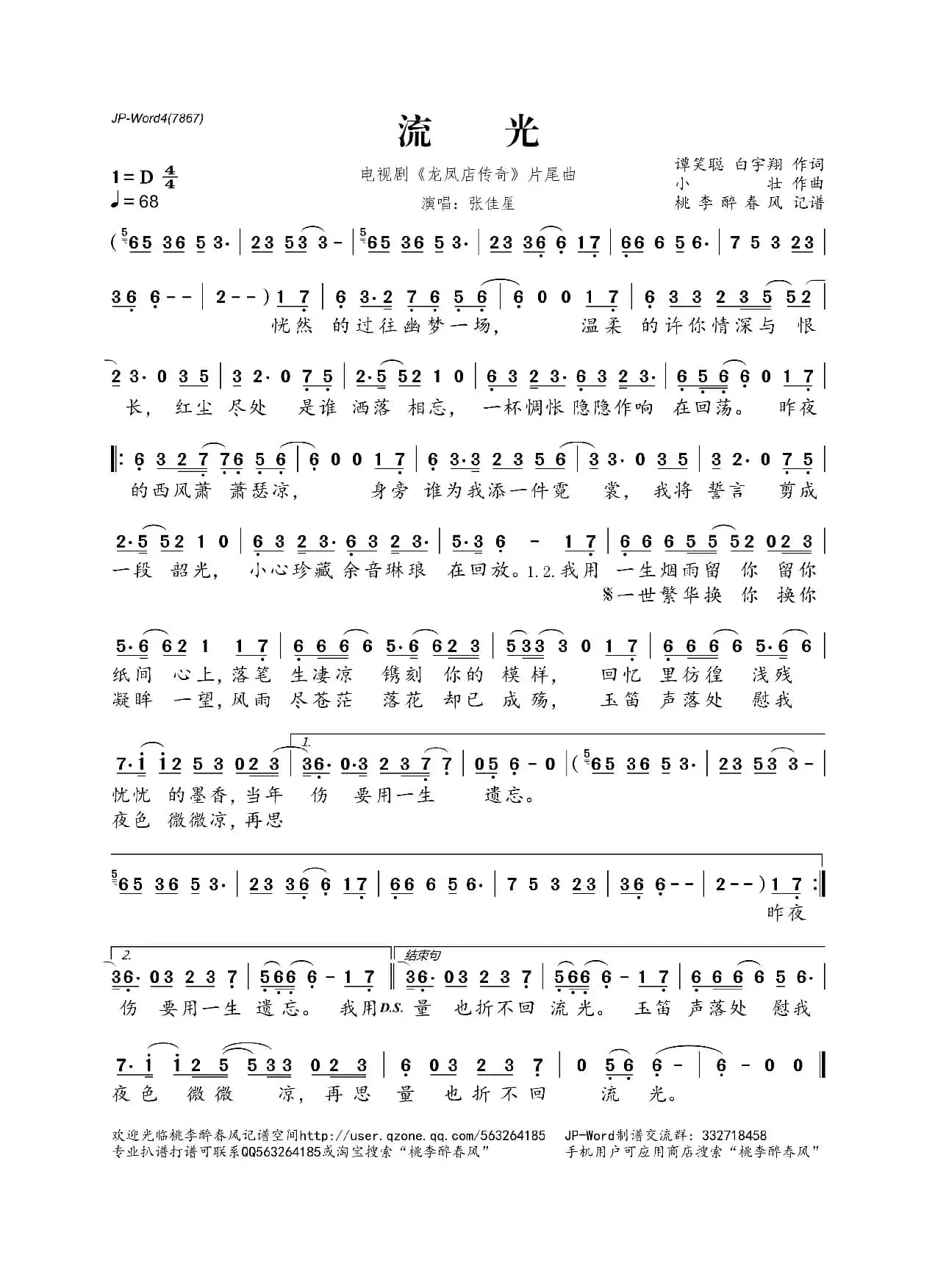 流光（电视剧《龙凤店传奇》片尾曲）