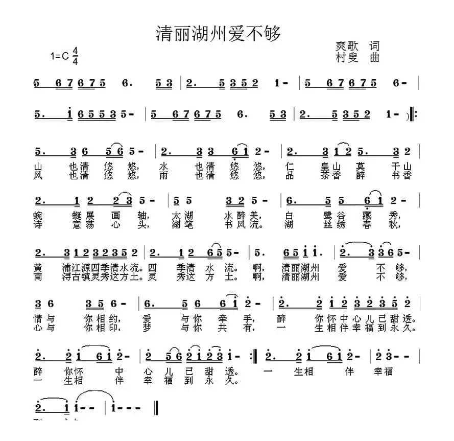 清丽湖州爱不够（爽歌词 村叟曲）