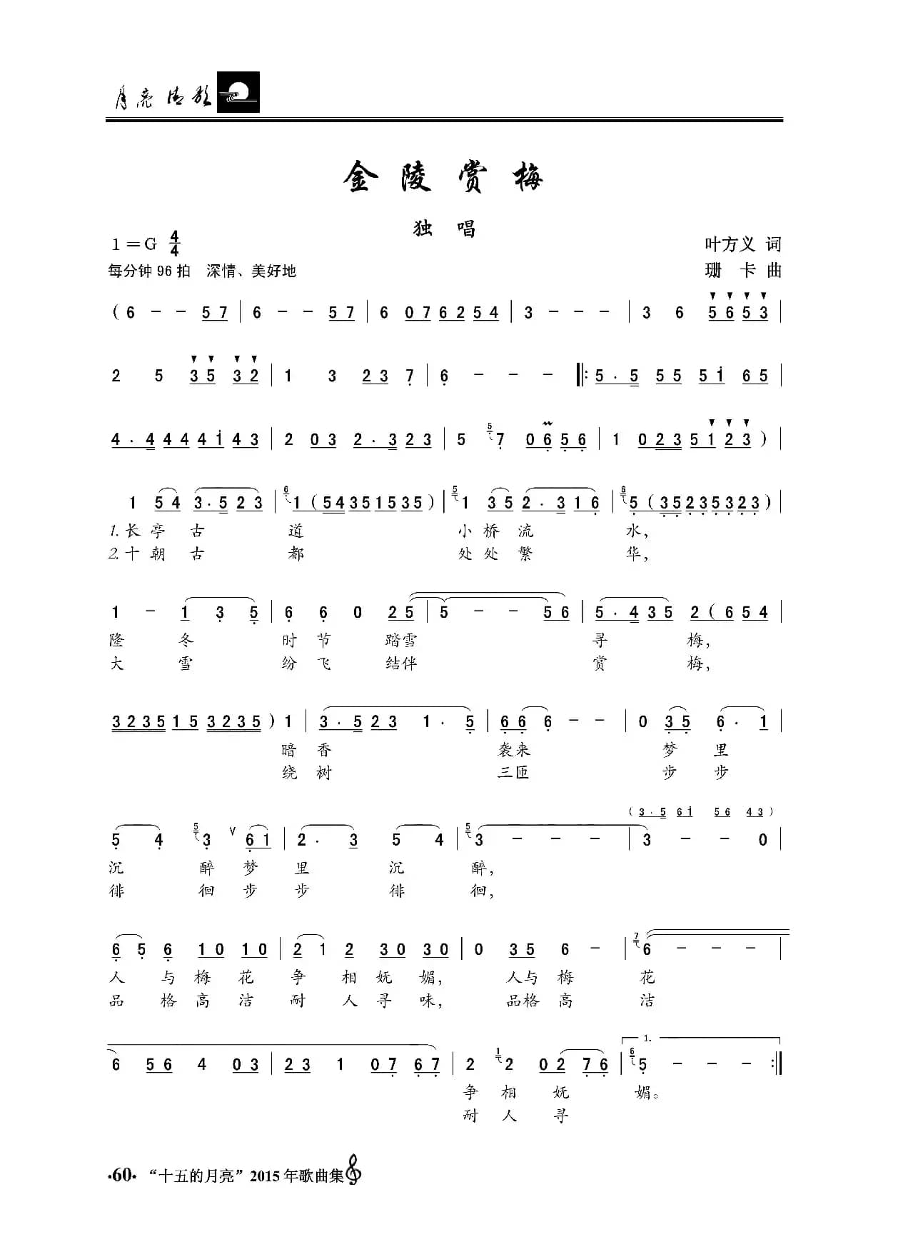 金陵赏梅（独唱）