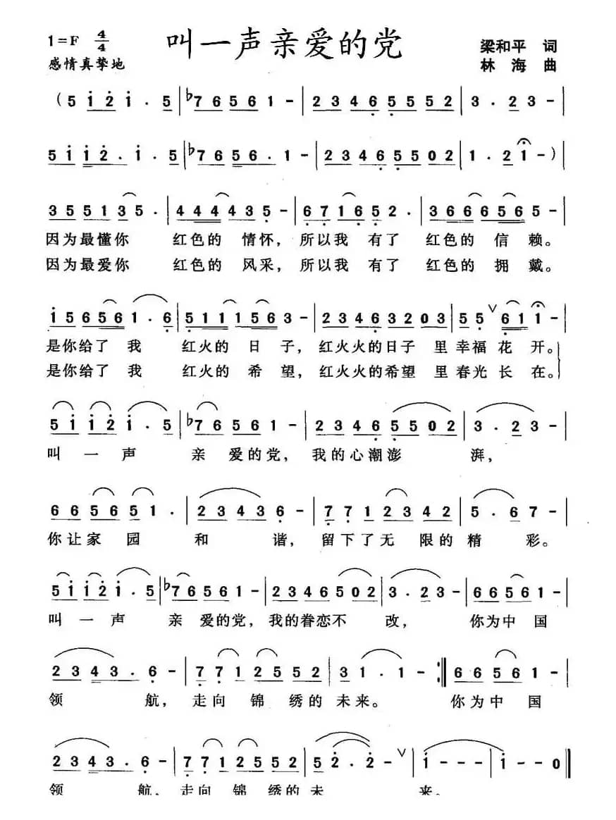叫一声亲爱的党（梁和平词 林海曲）