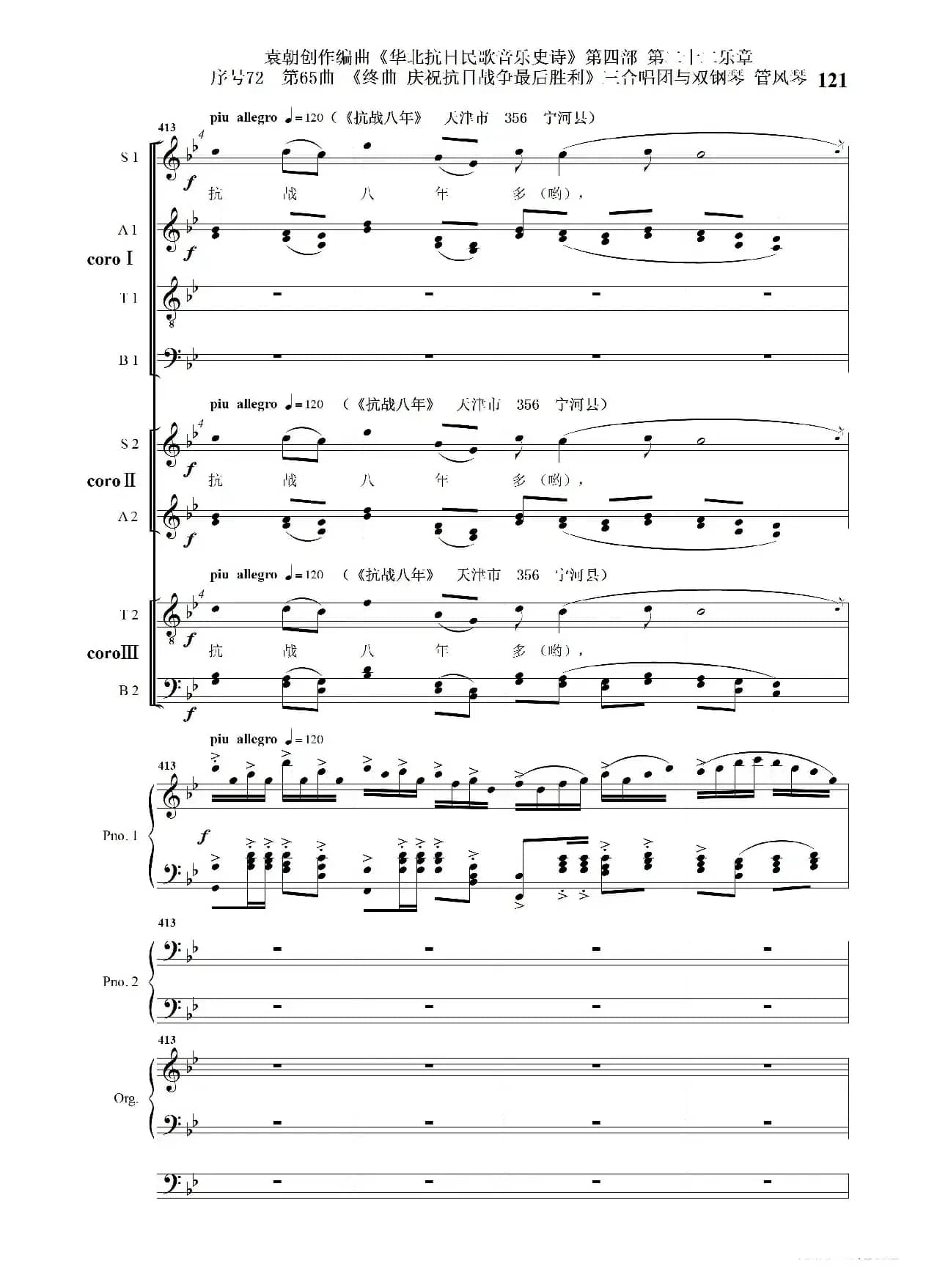 序号72第65曲《终曲  庆祝抗日战争最后胜利》三合唱团与双钢琴 管风琴
