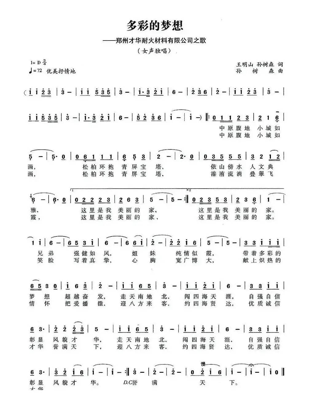 多彩的梦想（郑州才华耐火材料有限公司之歌）