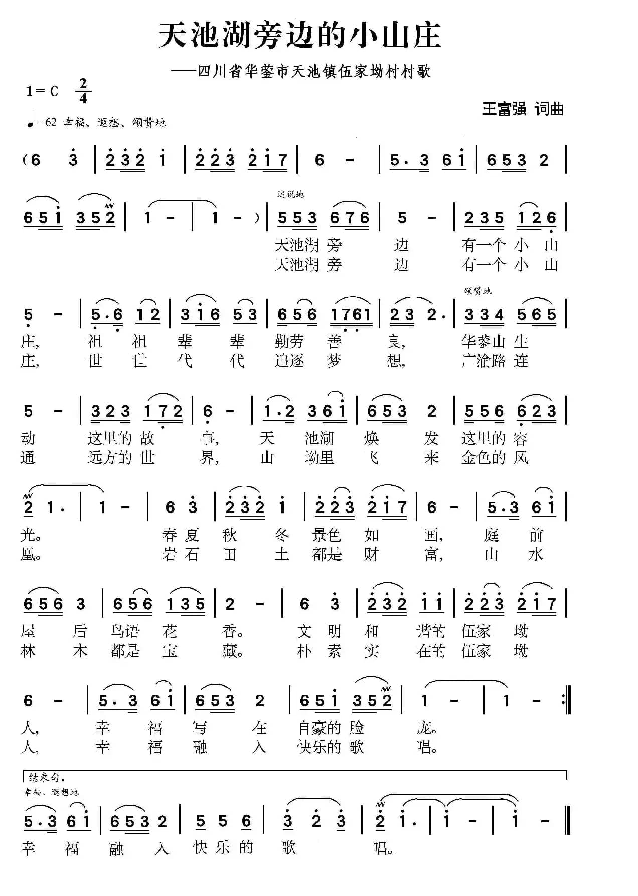 天池湖旁边的小山庄（四川省华蓥市天池镇伍家坳村村歌）