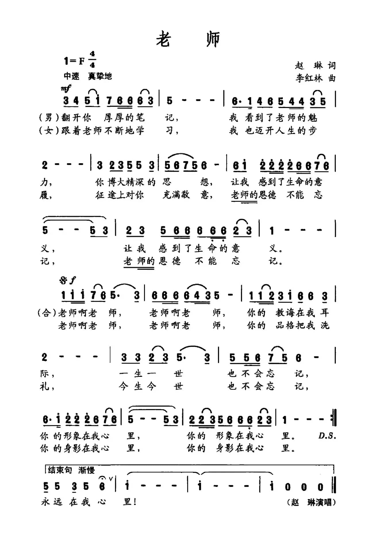 老师（赵琳词 李红林曲）