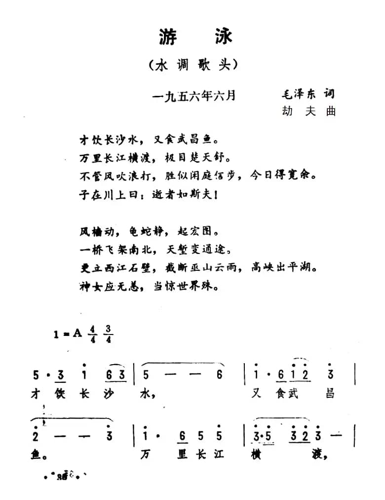 游泳·水调歌头（毛泽东词 劫夫曲）