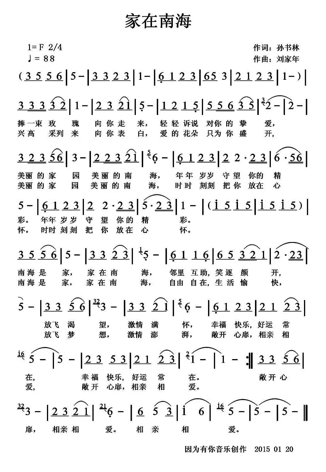 家在南海（孙书林词 刘家年曲）