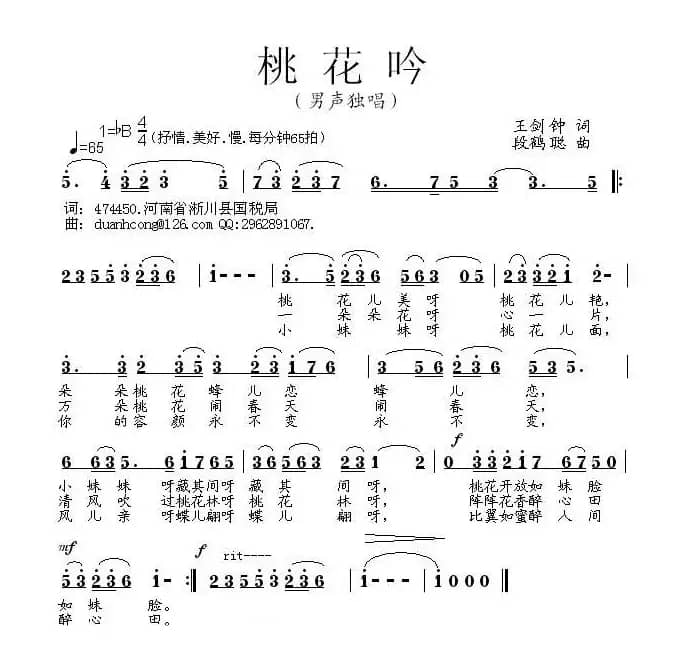 桃花吟（王剑钟词 段鹤聪曲）