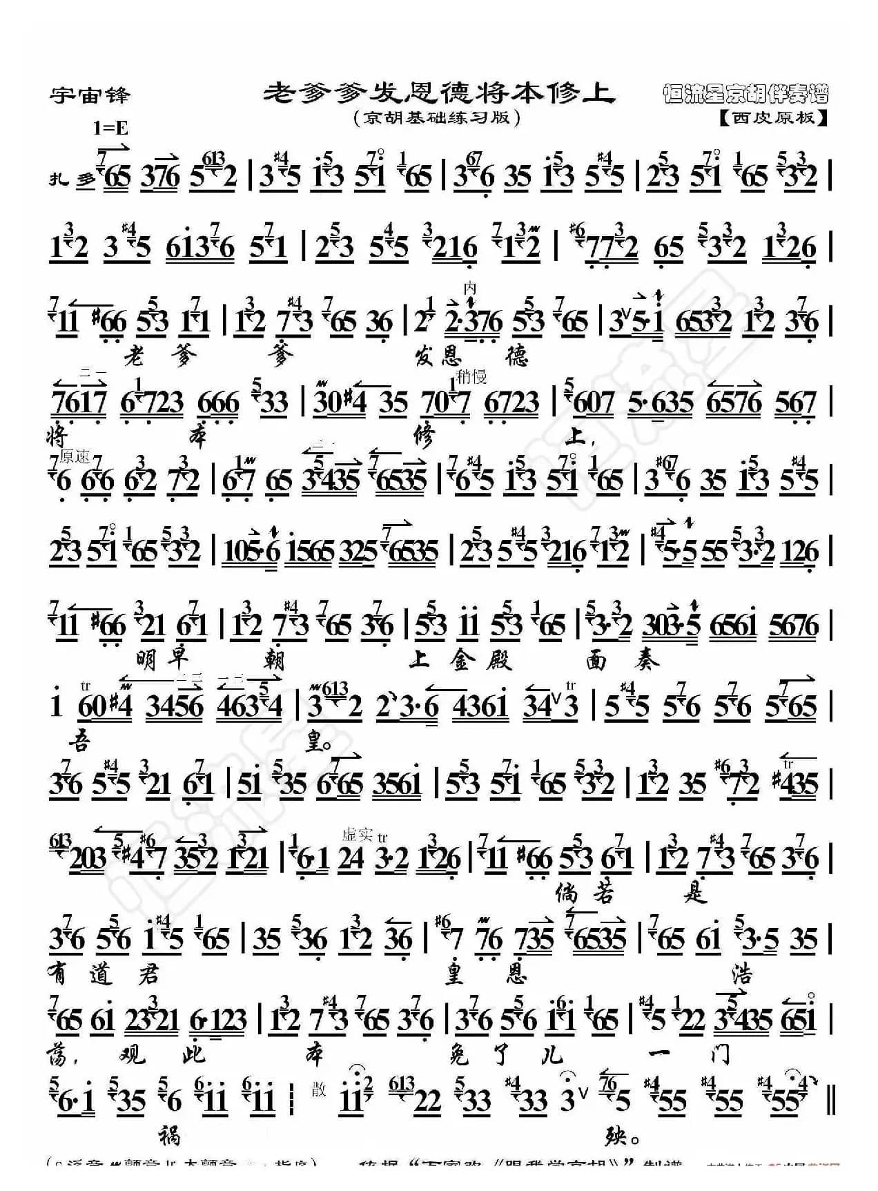 宇宙锋·老爹爹发恩德将本修上（京胡伴奏谱）