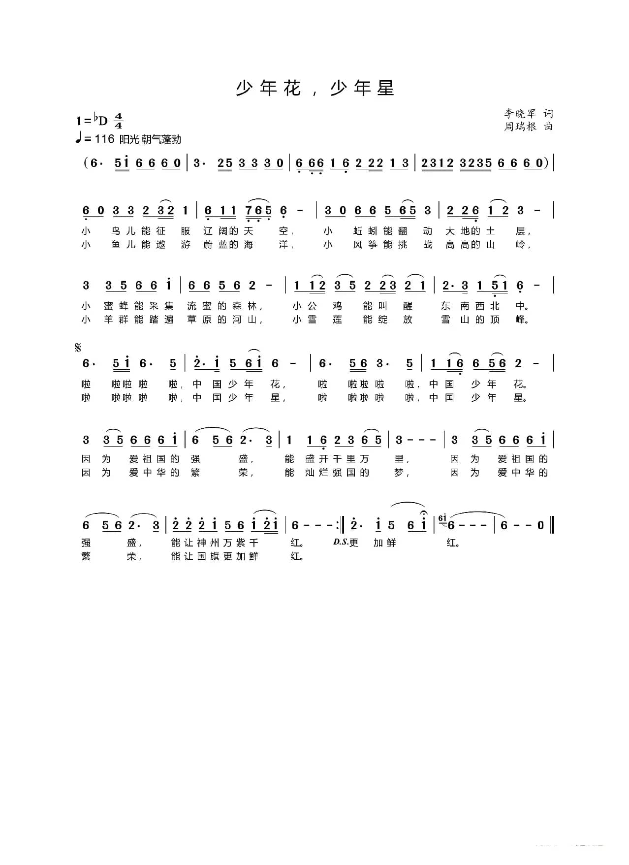 少年花 少年星（李晓军词 周瑞根曲）