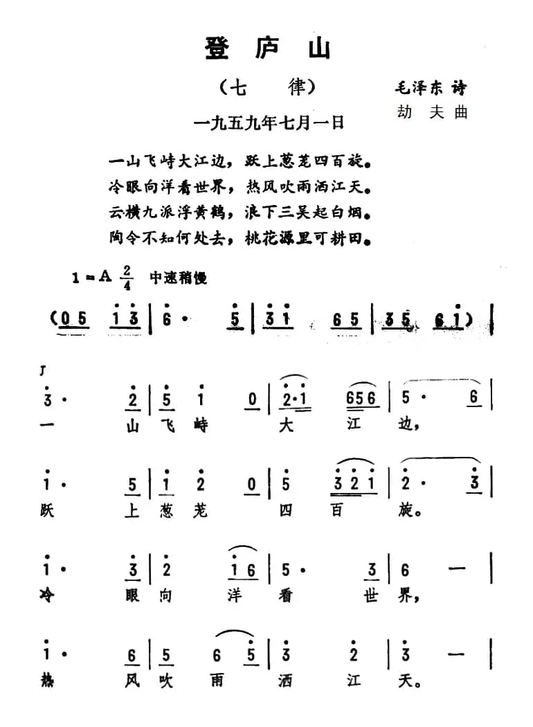 登庐山·七律（毛泽东词 劫夫曲）
