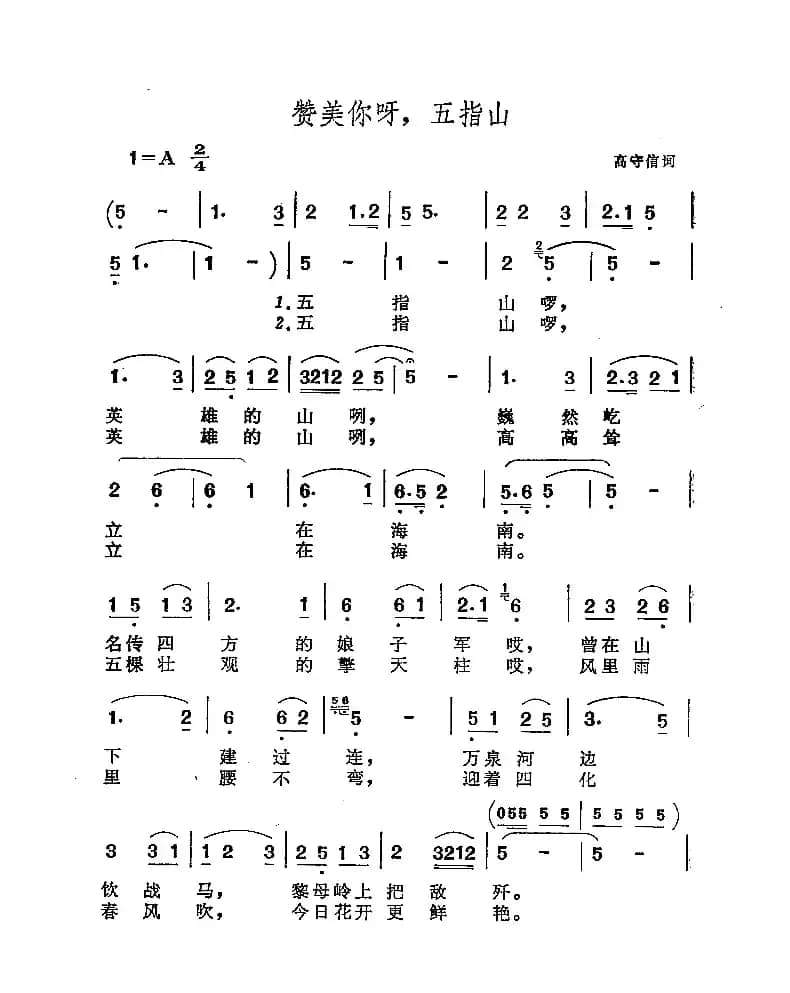 赞美你呀，五指山