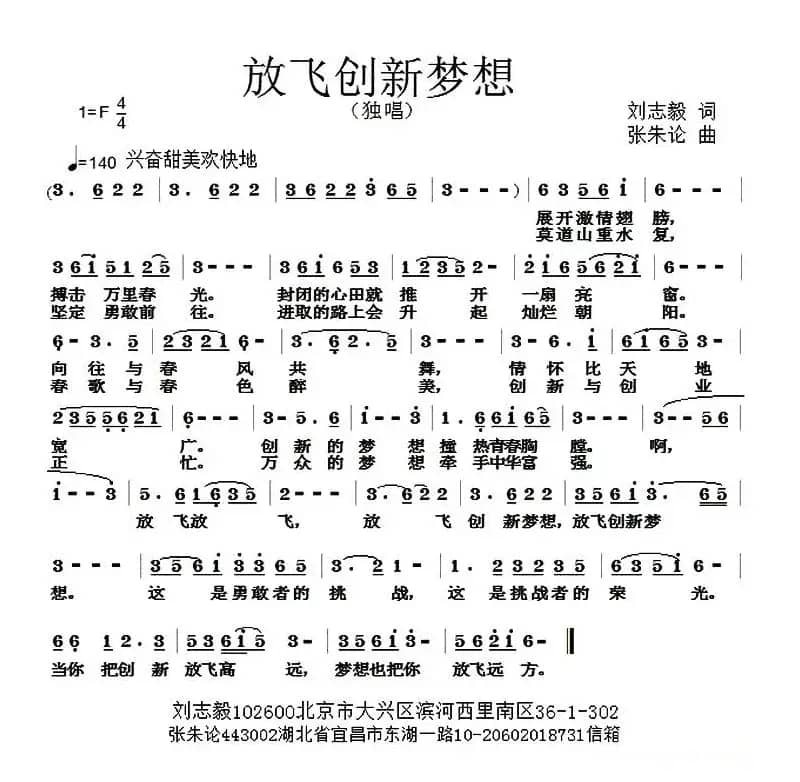 放飞创新梦想（刘志毅词 张朱论曲）