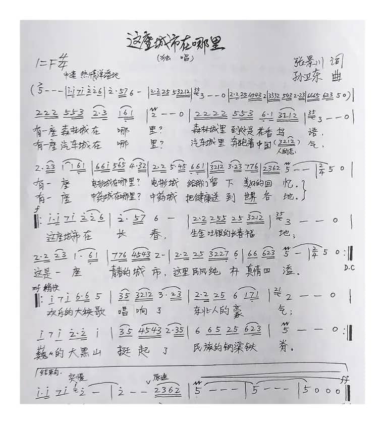 这座城市在哪里（张景川词孙卫东曲）