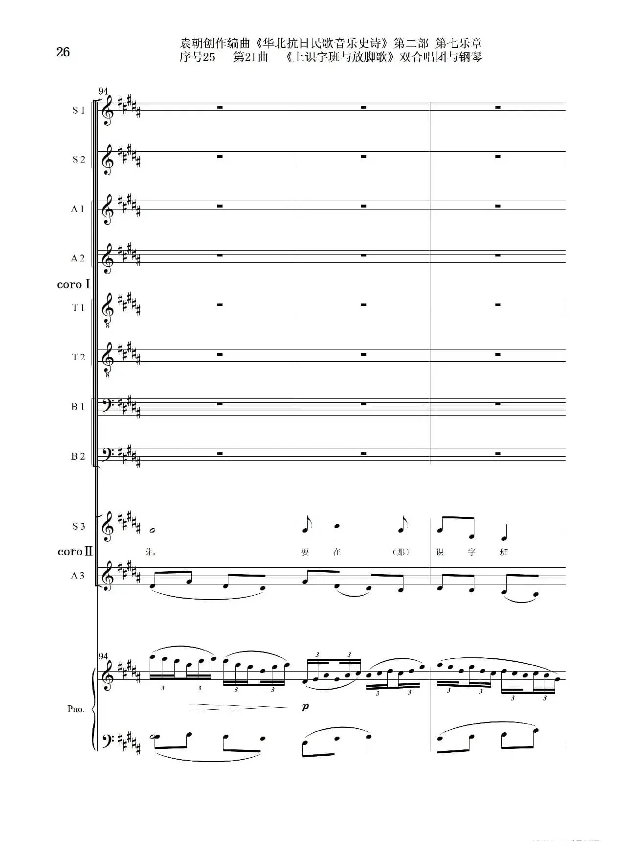 序号25第21曲《上识字班与放脚歌》双合唱团与钢琴