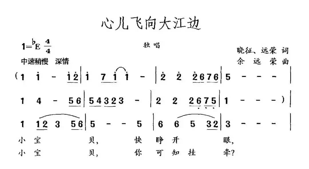 心儿飞向大江边（晓征 远荣词 余远荣曲）