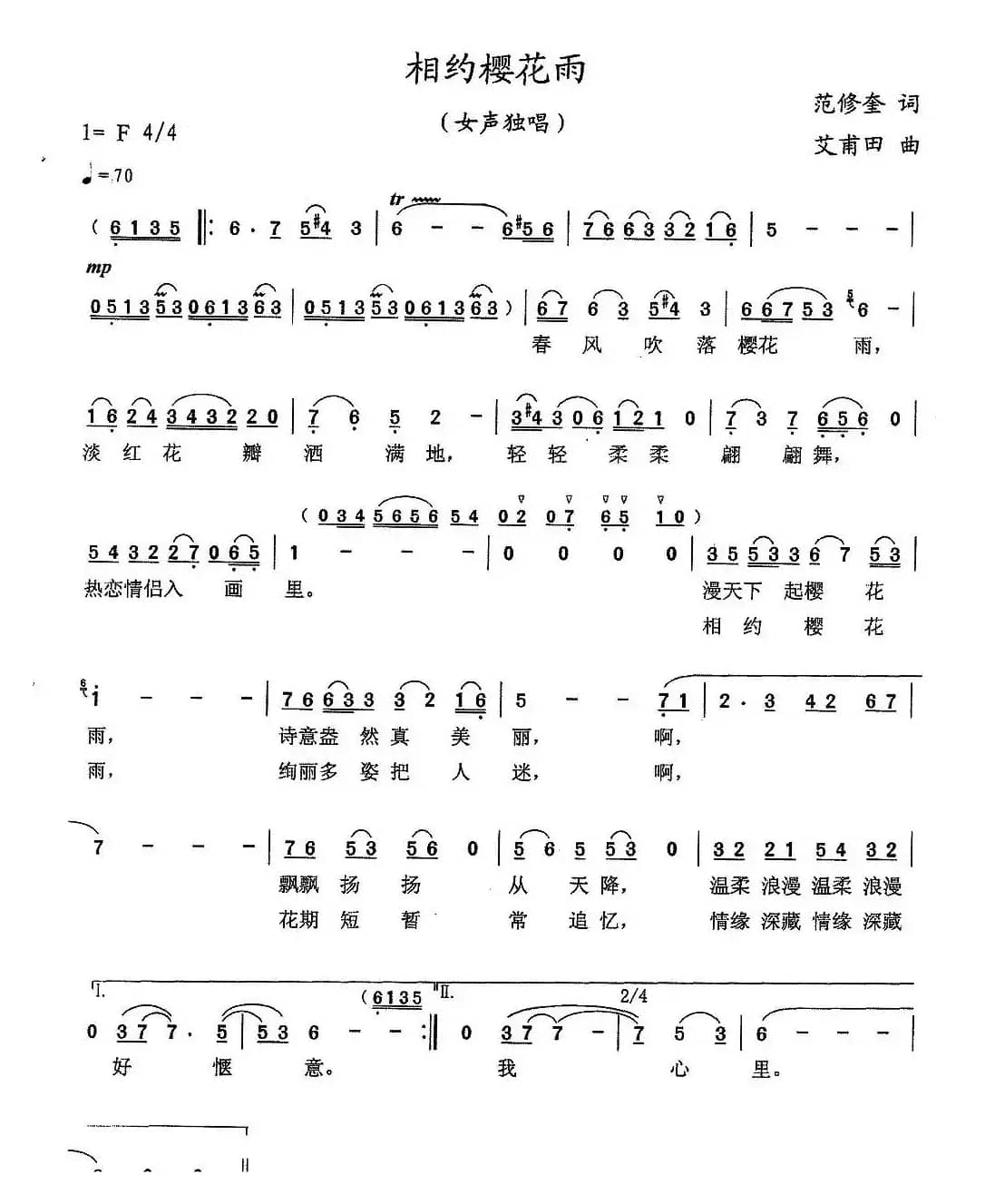 相约樱花雨（范修奎词 艾甫田曲）