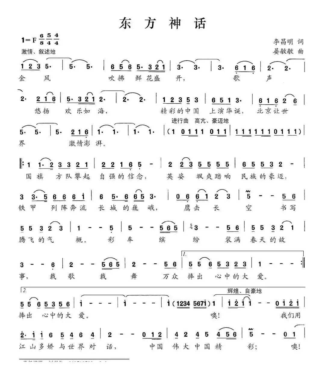 东方神话（李昌明词 晏敏敏曲）