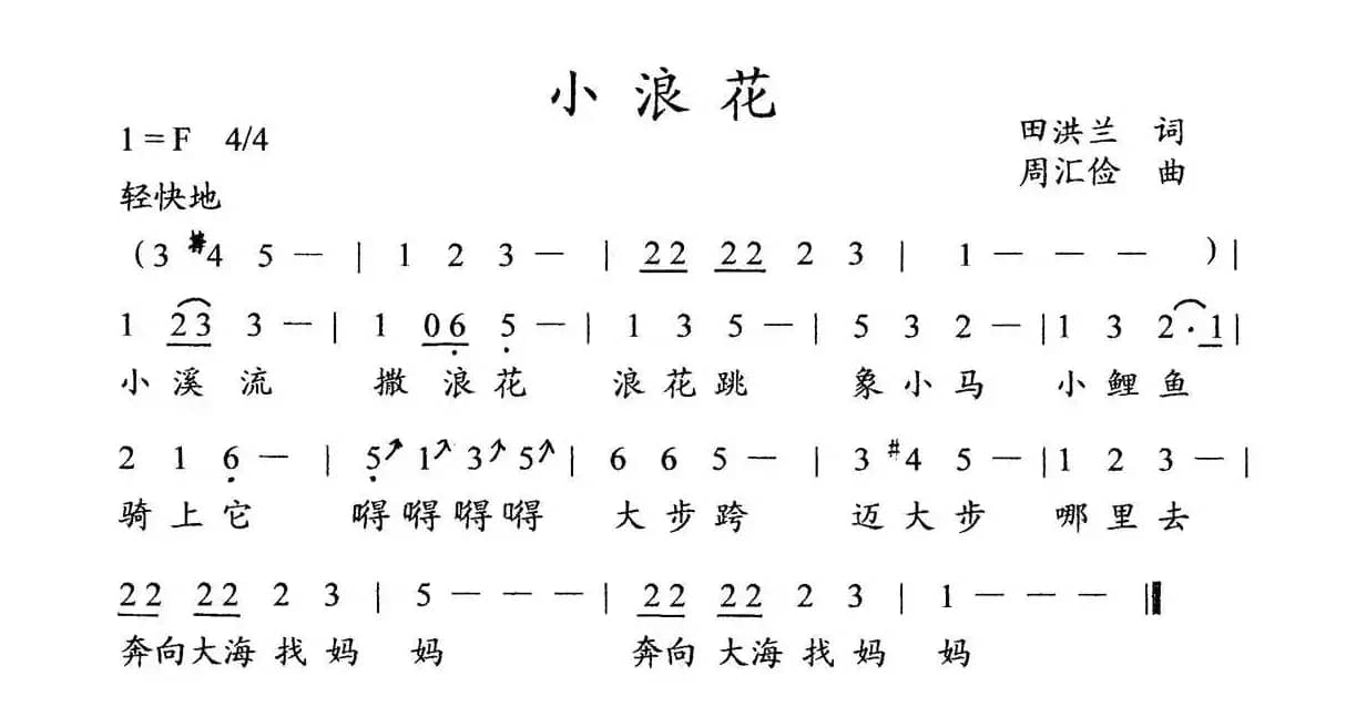 小浪花（田洪兰词 周汇俭曲、儿童歌曲）