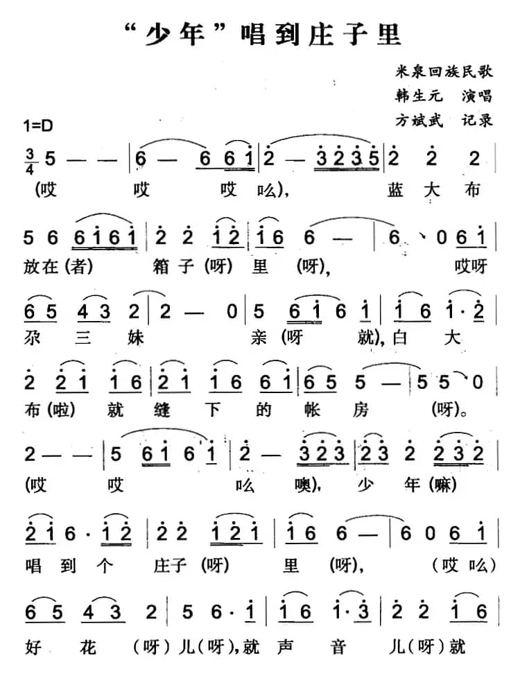 “少年”唱到庄子里（米泉回族民歌）