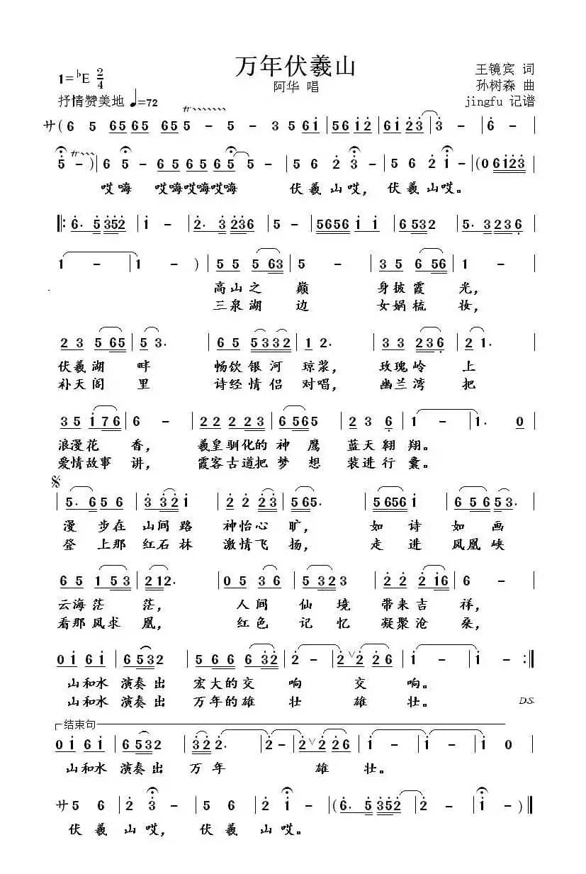 万年伏羲山（伏羲山景区之歌）