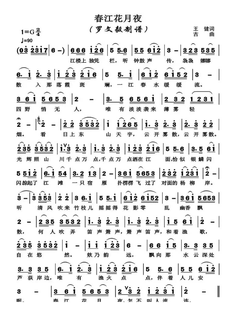 春江花月夜（歌唱谱  高清版）