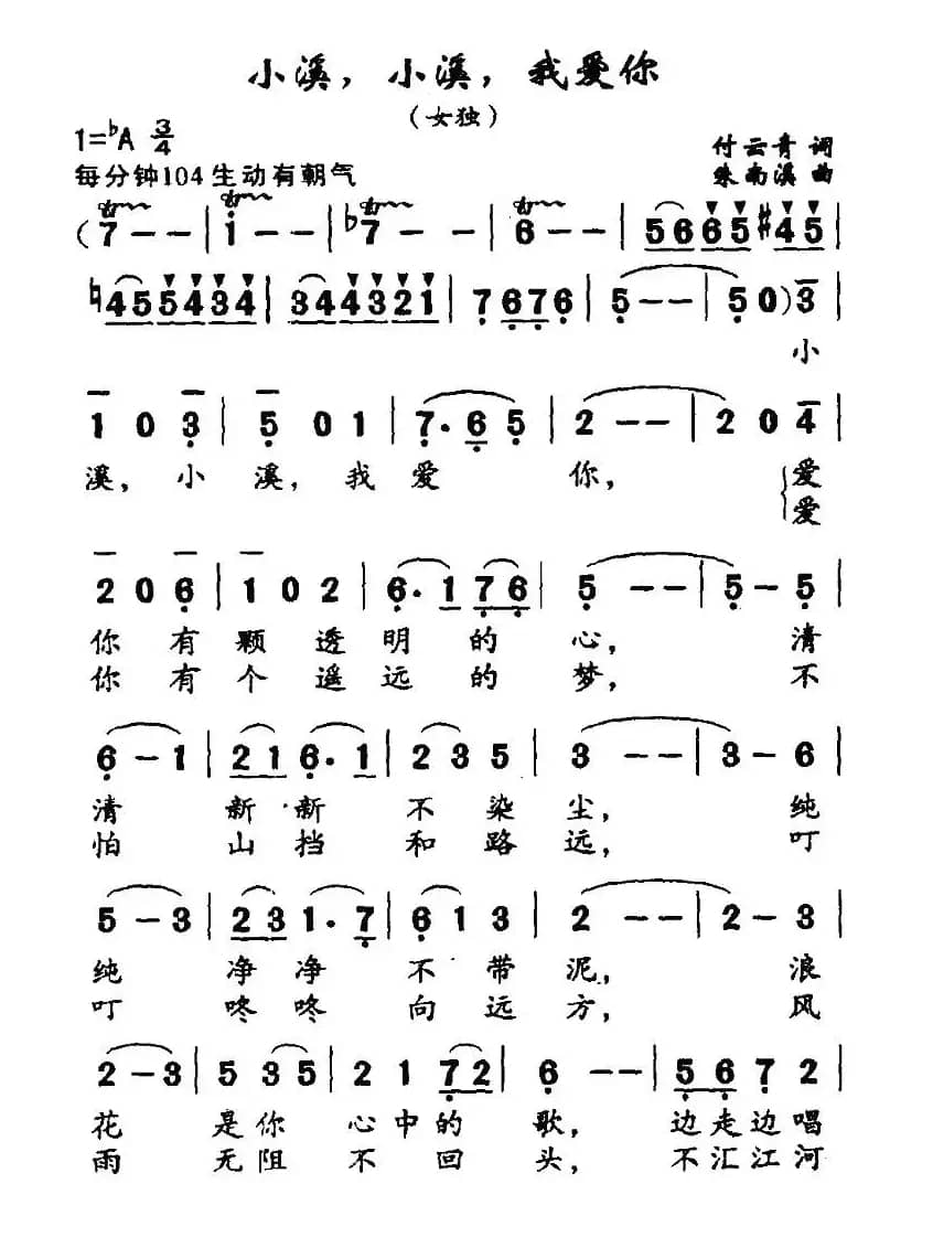 小溪，小溪，我爱你（付云青词 朱南溪曲）