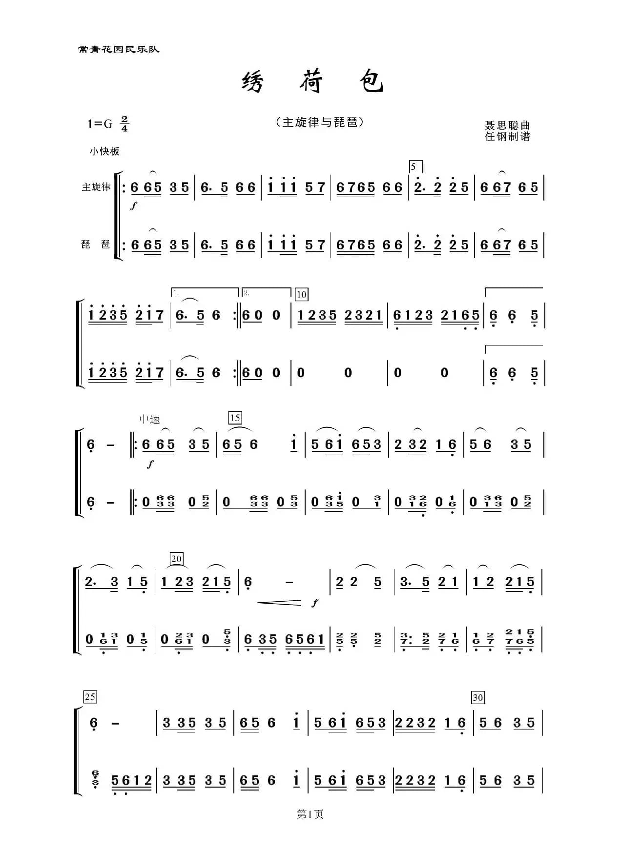 绣荷包（民乐合奏、主旋律与琵琶）