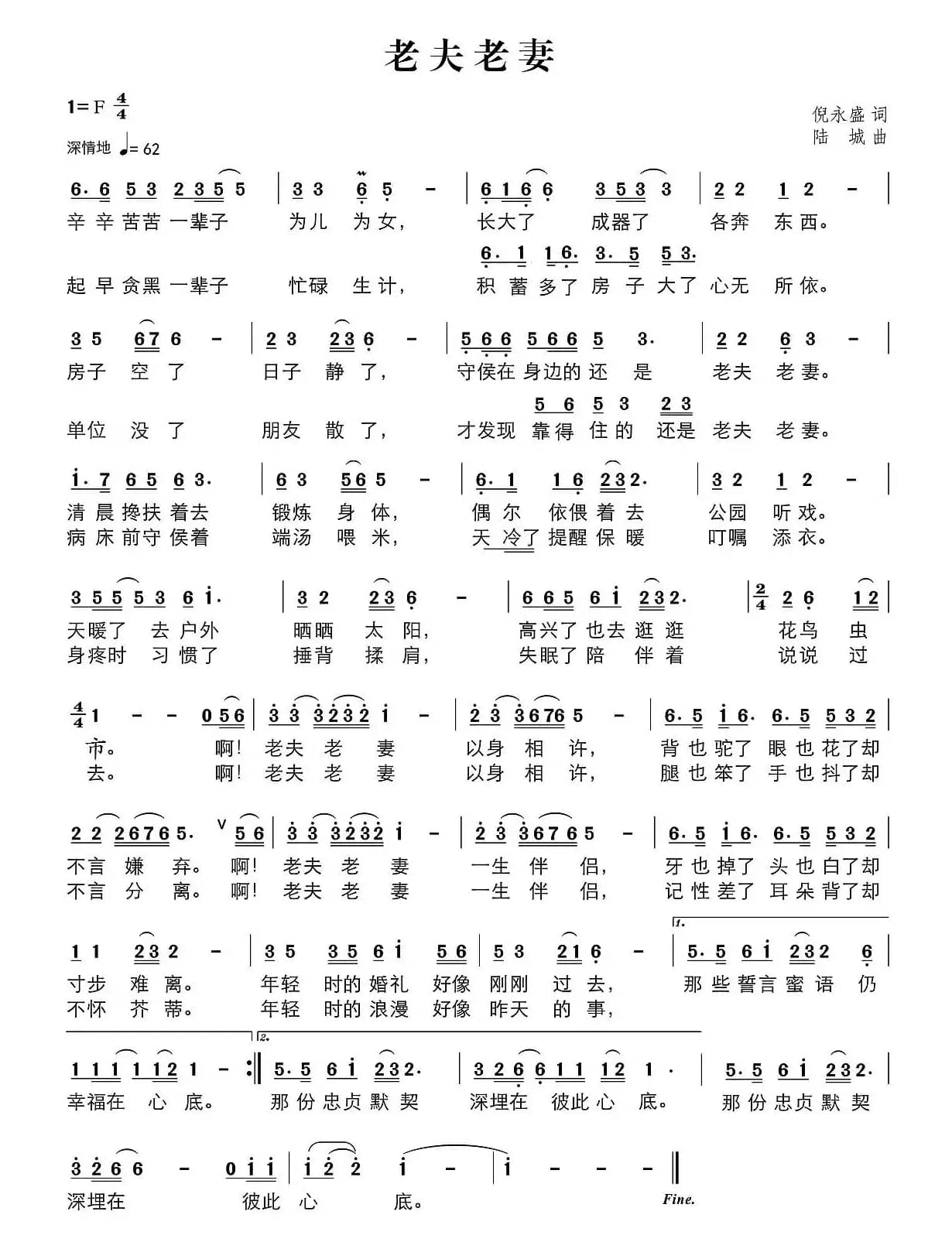 老夫老妻（倪永盛词 陆城曲）