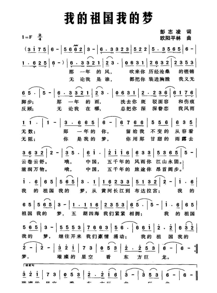 我的祖国我的梦（彭志凌词 欧阳平林曲）