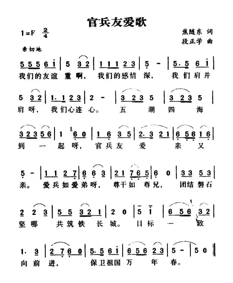 军歌金曲:官兵友爱歌(焦随东词 段正学曲)