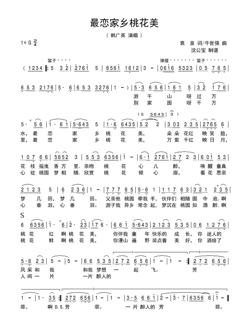 最恋家乡桃花美（修正版）